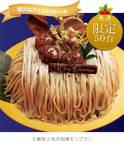 クリスマス和栗モンブラン