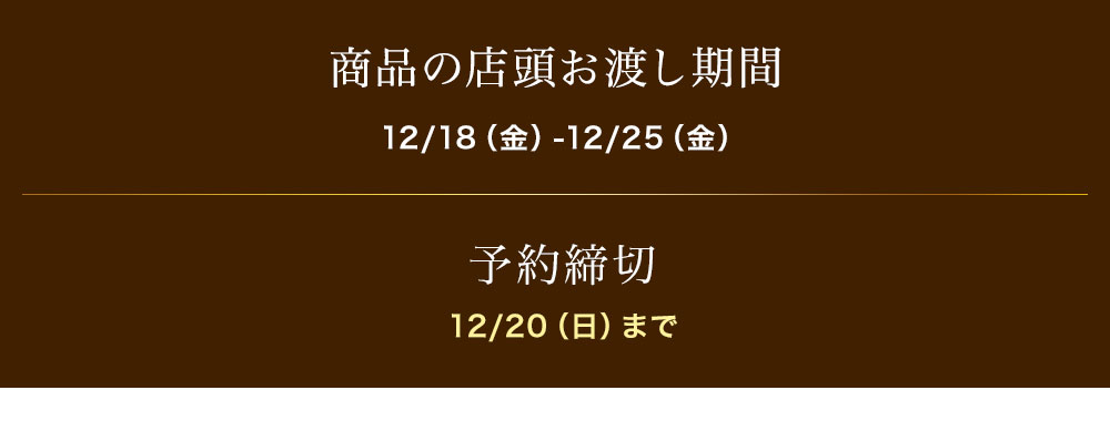 12/20(日)予約締切