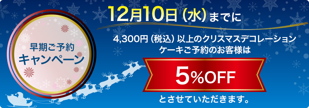 早期ご予約キャンペーン