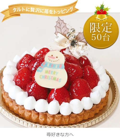 クリスマス ストロベリータルト