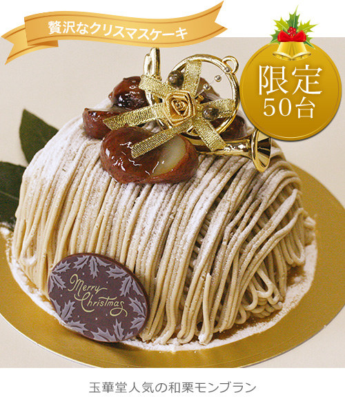 クリスマス和栗モンブラン
