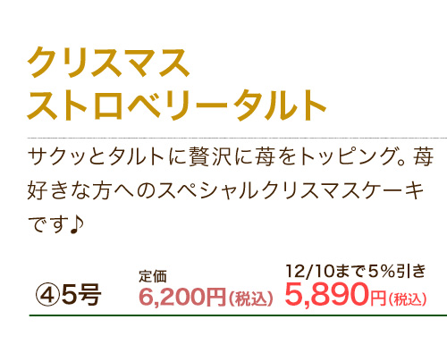 クリスマス ストロベリータルト