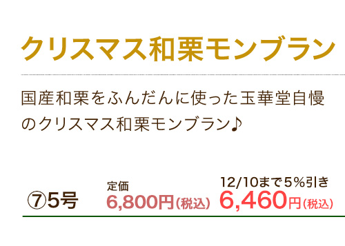 クリスマス和栗モンブラン