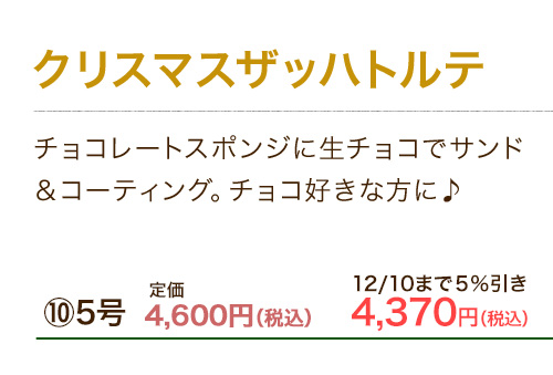 クリスマスザッハトルテ