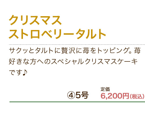 クリスマス ストロベリータルト