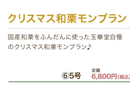 クリスマス和栗モンブラン