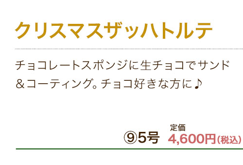 クリスマスザッハトルテ