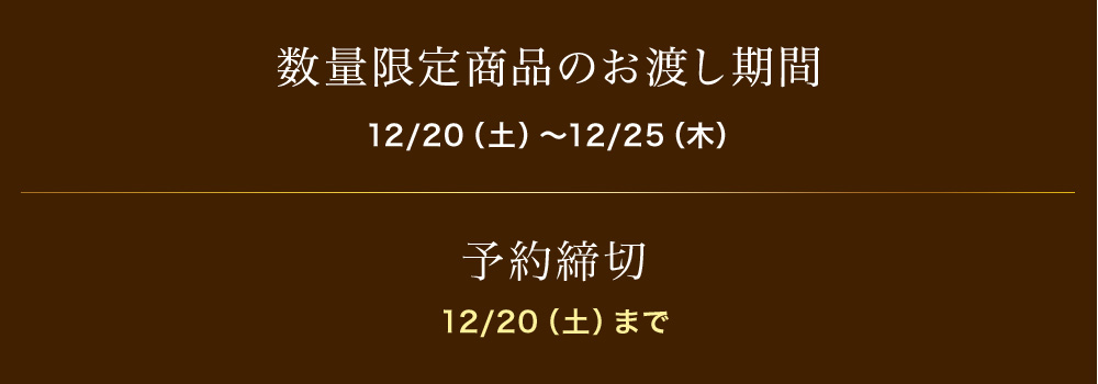 12/20(日)予約締切