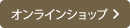 オンラインショップ