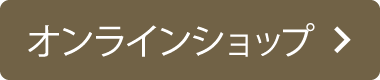 オンラインショップ