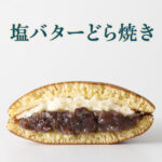 塩バターどら焼き　掌（たなごころ）