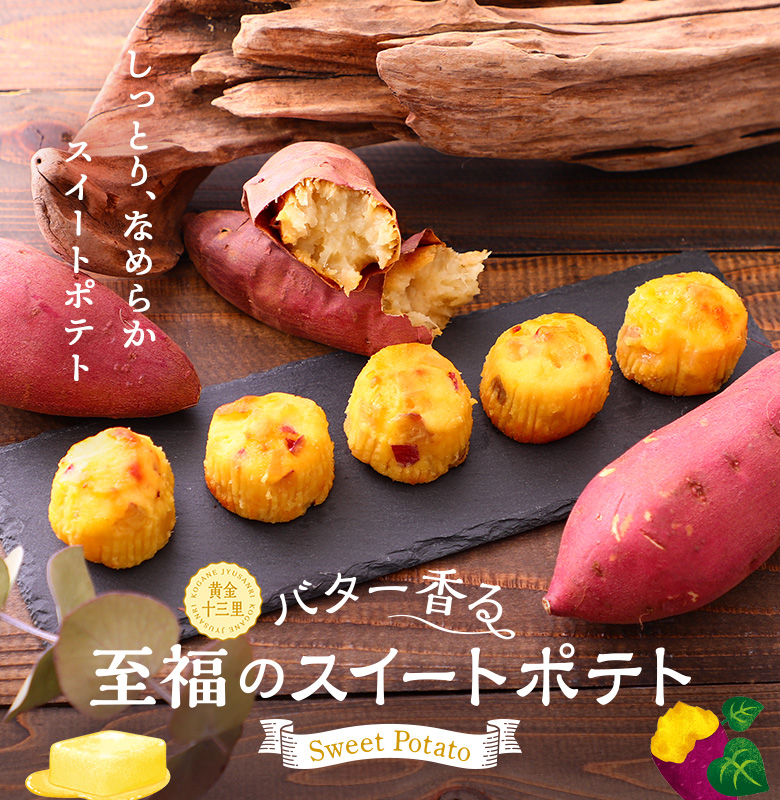 スイートポテト