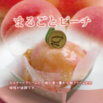 🍑【まるごとピーチ】発売開始です♪