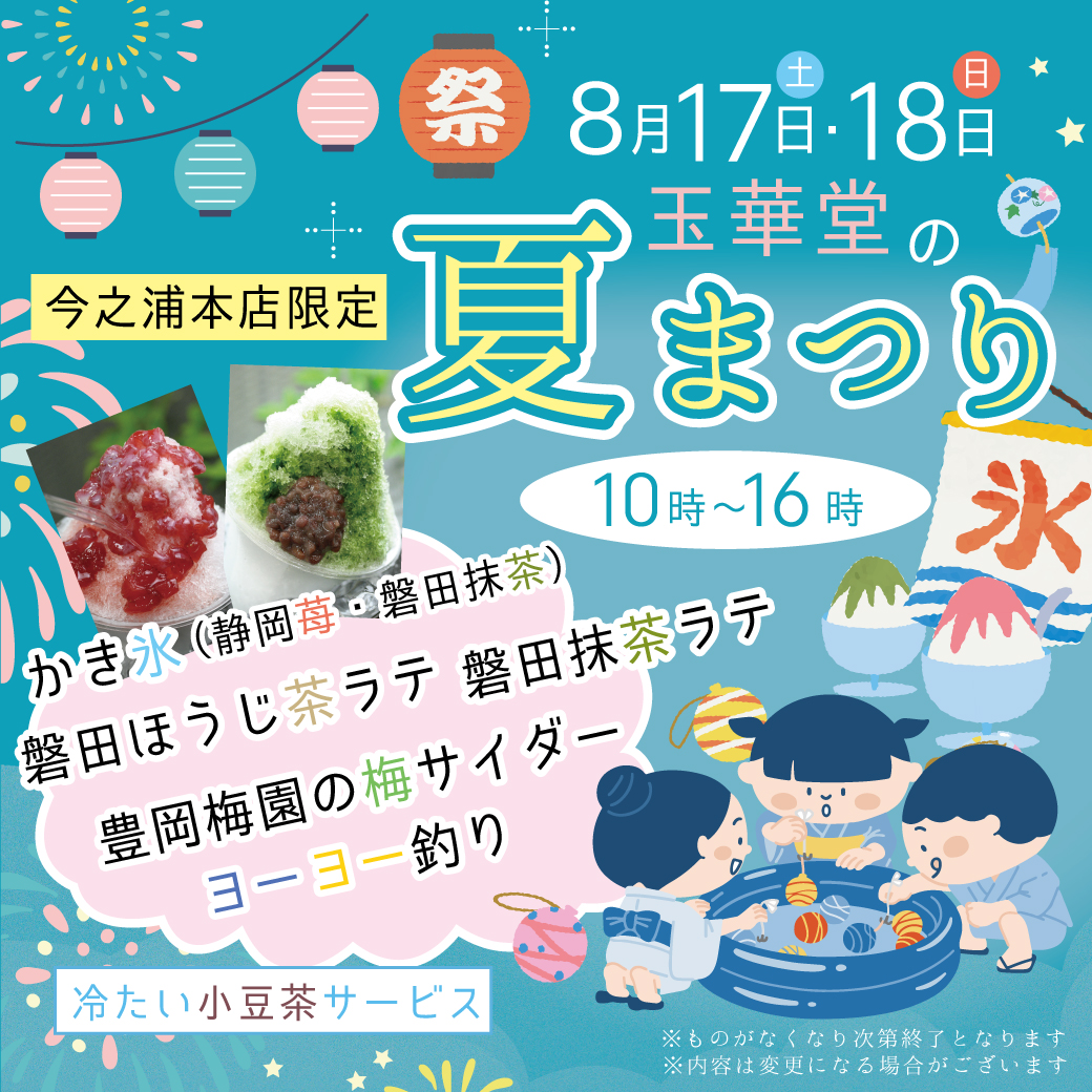 🌻8/17.18 本店限定「玉華堂夏祭り」開催♪ - プリンのお取り寄せや