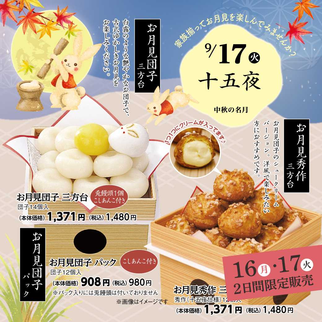 🐇9/17（火）十五夜（お月見団子） - プリンのお取り寄せや通販は
