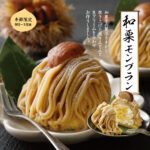 🌰秋季限定　【和栗モンブラン】