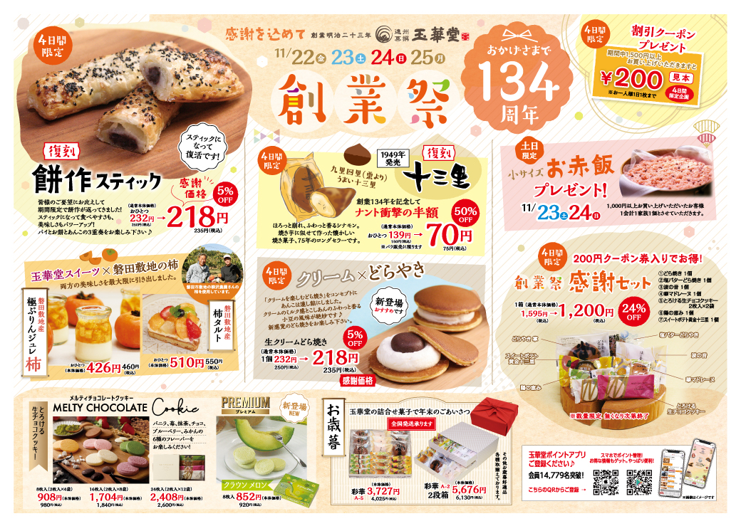 134周年 玉華堂創業祭 11/22（金）～25（月） - プリンのお取り寄せや