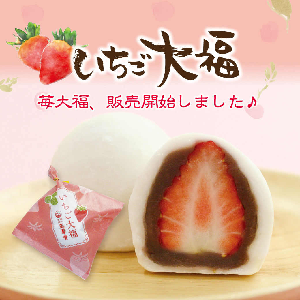 🍓「玉華堂の苺大福」はじまりました♪ - プリンのお取り寄せや通販は