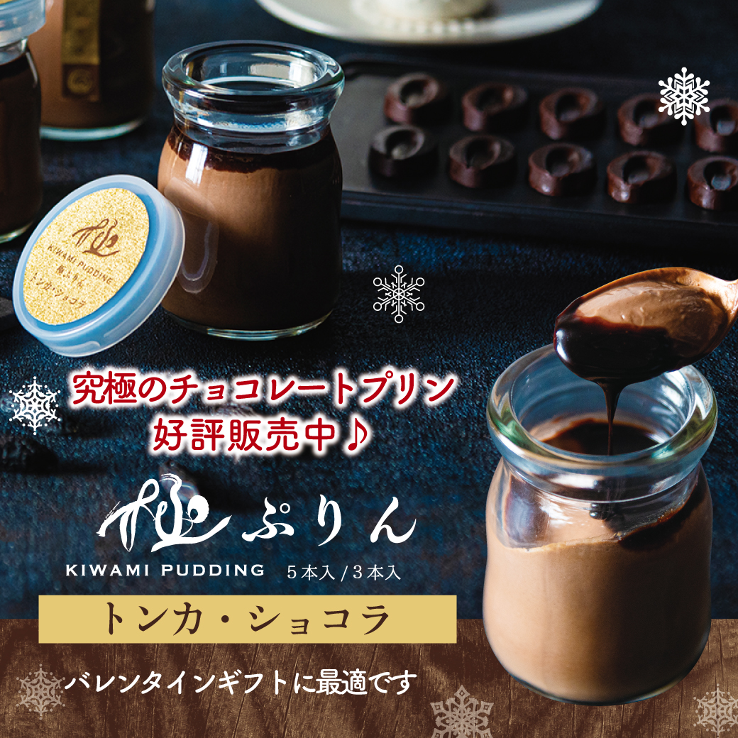 究極のショコラプリン、トンカショコラ発売開始♪ - プリンのお