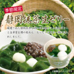 🍃お待たせしました！静岡抹茶生ゼリー