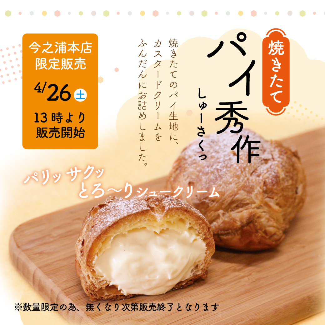 🍪4/26(土）今之浦本店限定、カスタード【パイ秀作】 - プリンのお