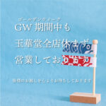 GW（ゴールデンウィーク）も休まず営業します。