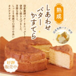 🌹母の日のプレゼントにも「熟成　しあわせバターかすてら」