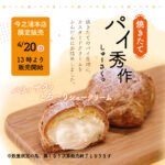 4/20(日）今之浦本店限定、カスタード【パイ秀作】
