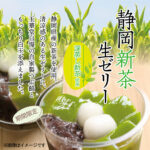 🍃🍃🍃【静岡　新茶生ゼリー】限定発売🍃🍃🍃