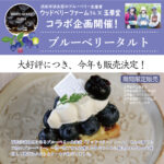 🍇ウッドベリーファームさん×玉華堂　コラボ企画