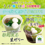 玉華堂ファミリーデー🍃【新茶生ゼリー】🍃【抹茶生ゼリー】5％ＯＦＦ