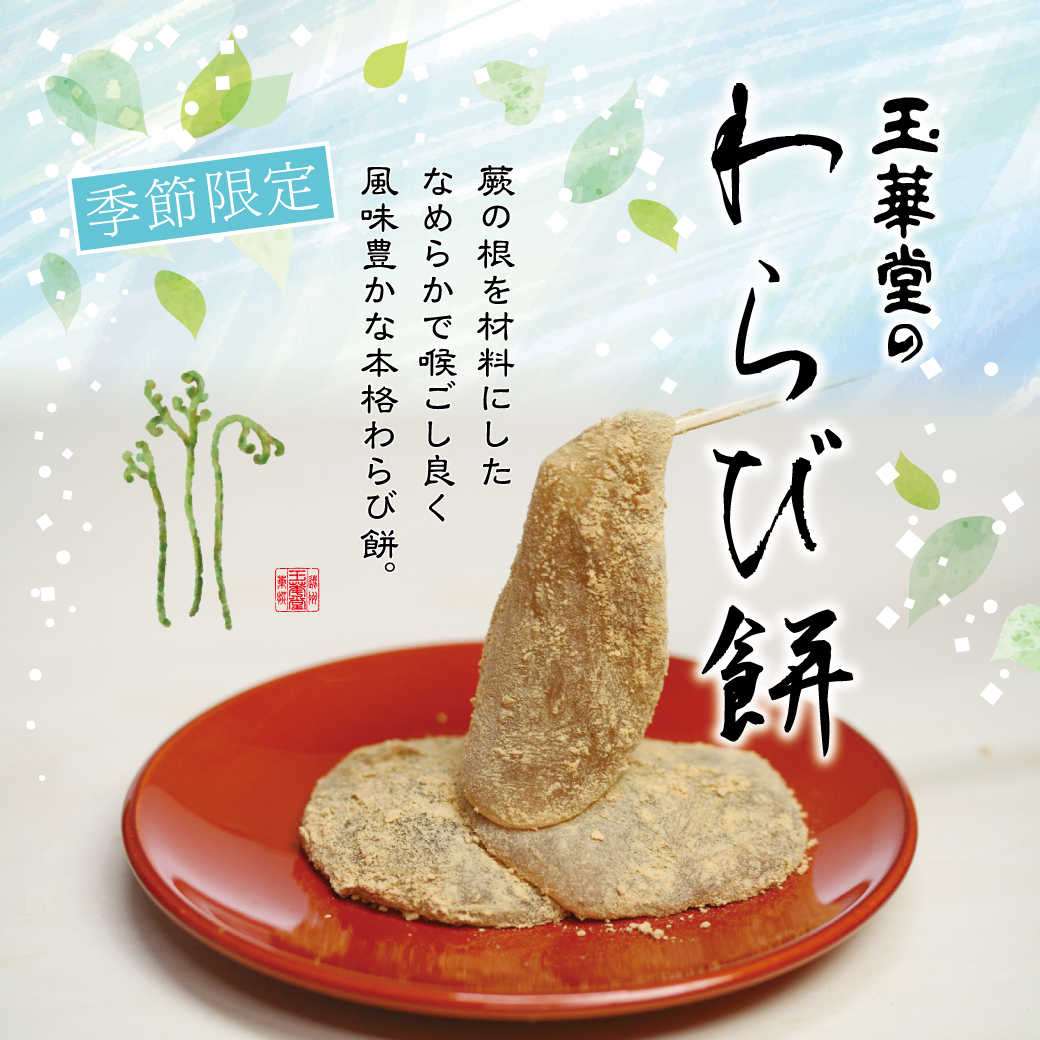 🎐玉華堂ファミリーデー【わらび餅】5％OF F - プリンのお取り寄せや