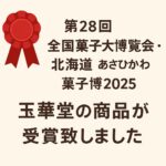 第28回　全国菓子大博覧会　玉華堂の商品が入賞