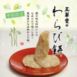 本わらび餅