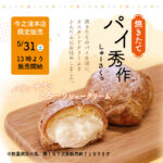 5/31（土）限定企画【パイ秀作の日】