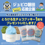 ⚽ジュビロ磐田応援企画！