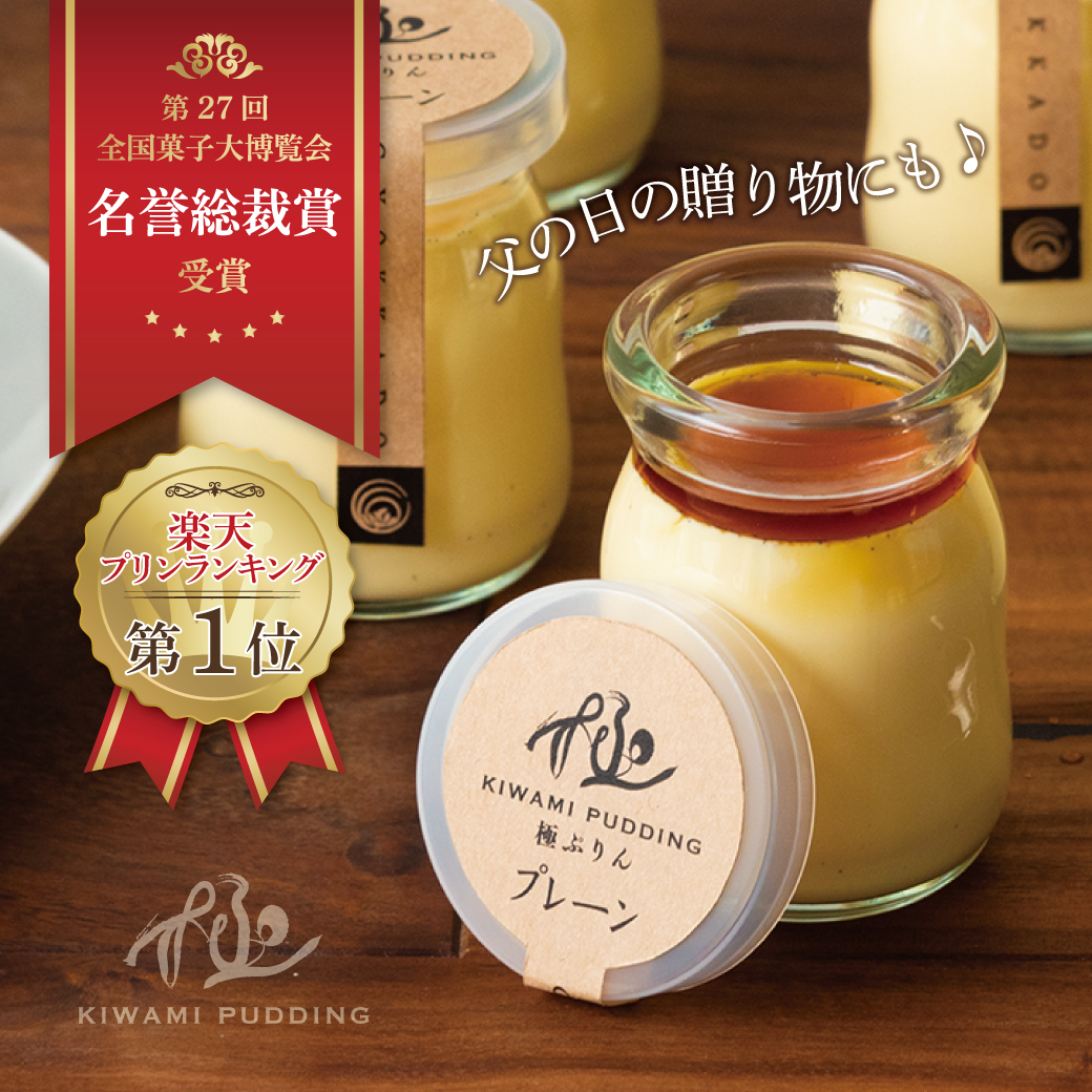 全国菓子大博覧会👑名誉総裁賞受賞【極ぷりん】 - プリンのお取り寄せ
