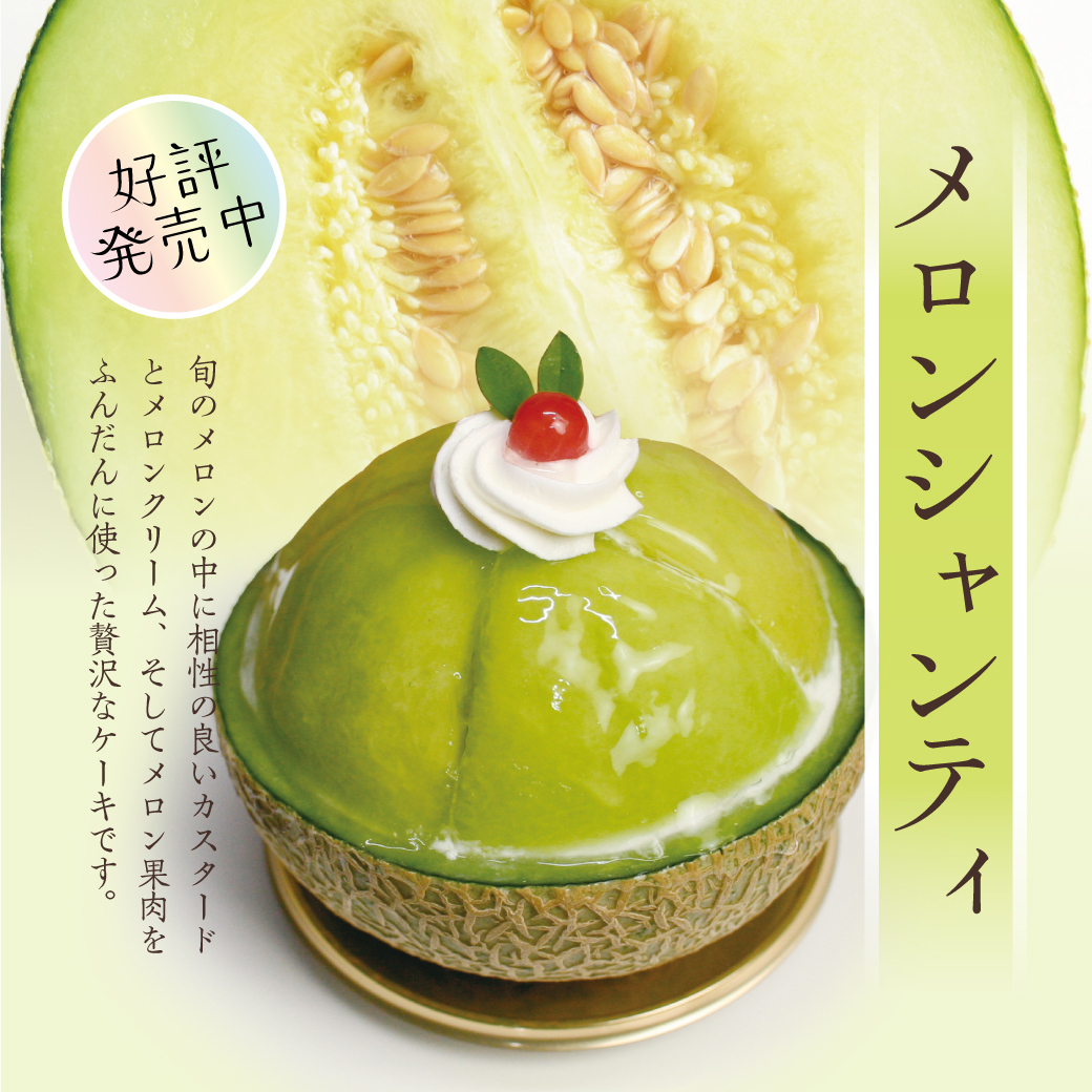 めろんクリーム様　ご依頼品 🍈季節限定！【メロンシャンティ】 - プリンのお取り寄せや通販は