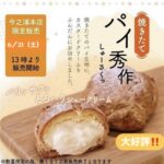 ６/２１（土）限定企画【パイ秀作の日】