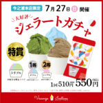 7/27（日）本店限定ジェラートガチャ