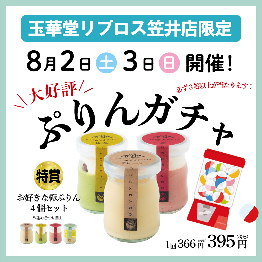 🌻夏休み特別企画「🍮ぷりんガチャ」リブロス店開催♪ - プリンのお