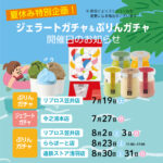 🌻夏休み特別企画「🍮ぷりんガチャ」開催♪