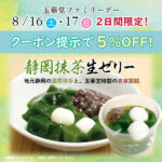 玉華堂ファミリーデー🍃【抹茶生ゼリー】5％ＯＦＦ