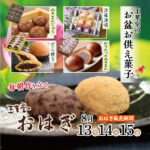 8月お盆のお供え、朝づくりおはぎ