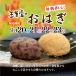 9/20（土）～お彼岸、「朝づくりおはぎ」