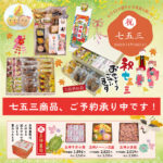１１月１５日　七五三　お子様の健やかな成長のお祝いに