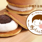 手焼き自家製あん　生どらほっぺ