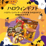 🎃「素材の味わいを楽しむハロウィンギフト」