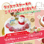 🎅２０２５　玉華堂クリスマスケーキ WEB予約🍰