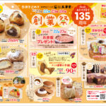 玉華堂135周年創業祭　１１/２１（金）から